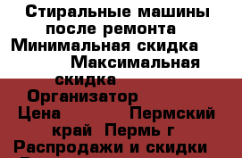 Стиральные машины после ремонта › Минимальная скидка ­ 1 000 › Максимальная скидка ­ 3 000 › Организатор ­ Vsemax › Цена ­ 3 000 - Пермский край, Пермь г. Распродажи и скидки » Распродажи и скидки на товары   